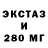Экстази 280мг Chris Syd